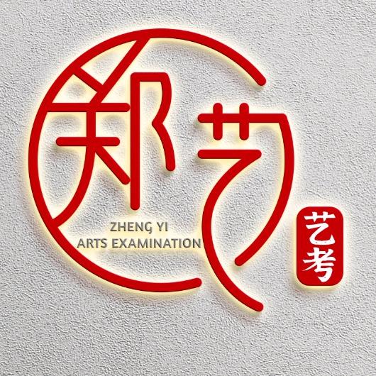 禹州郑艺艺考