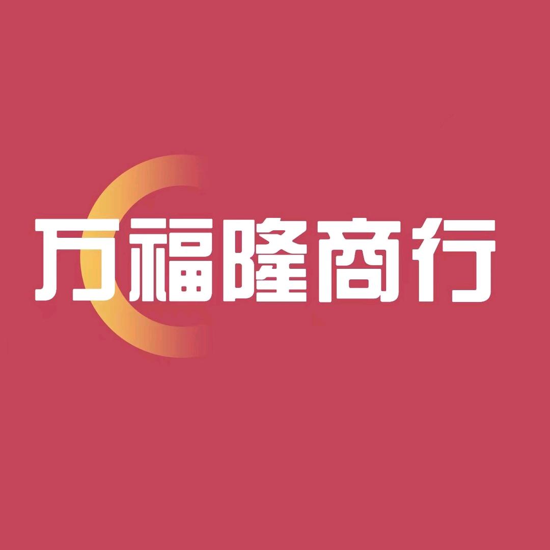 万福隆商行