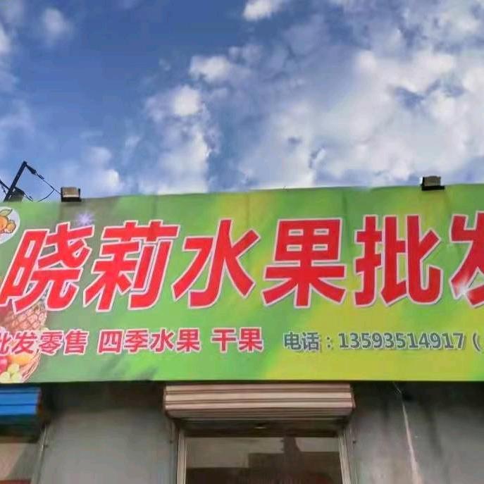 晓莉水果