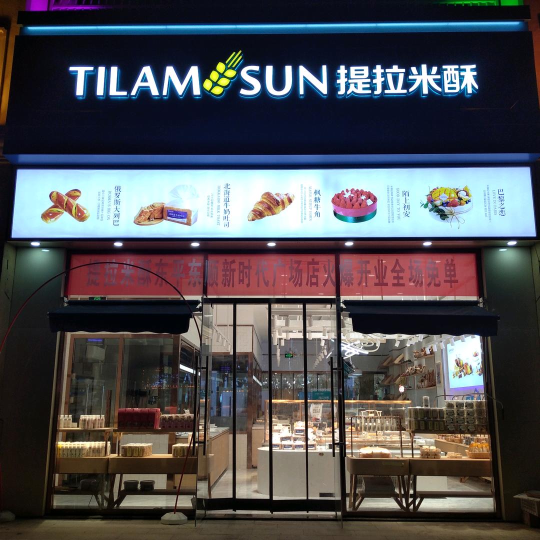 提拉米酥（东平县二店）