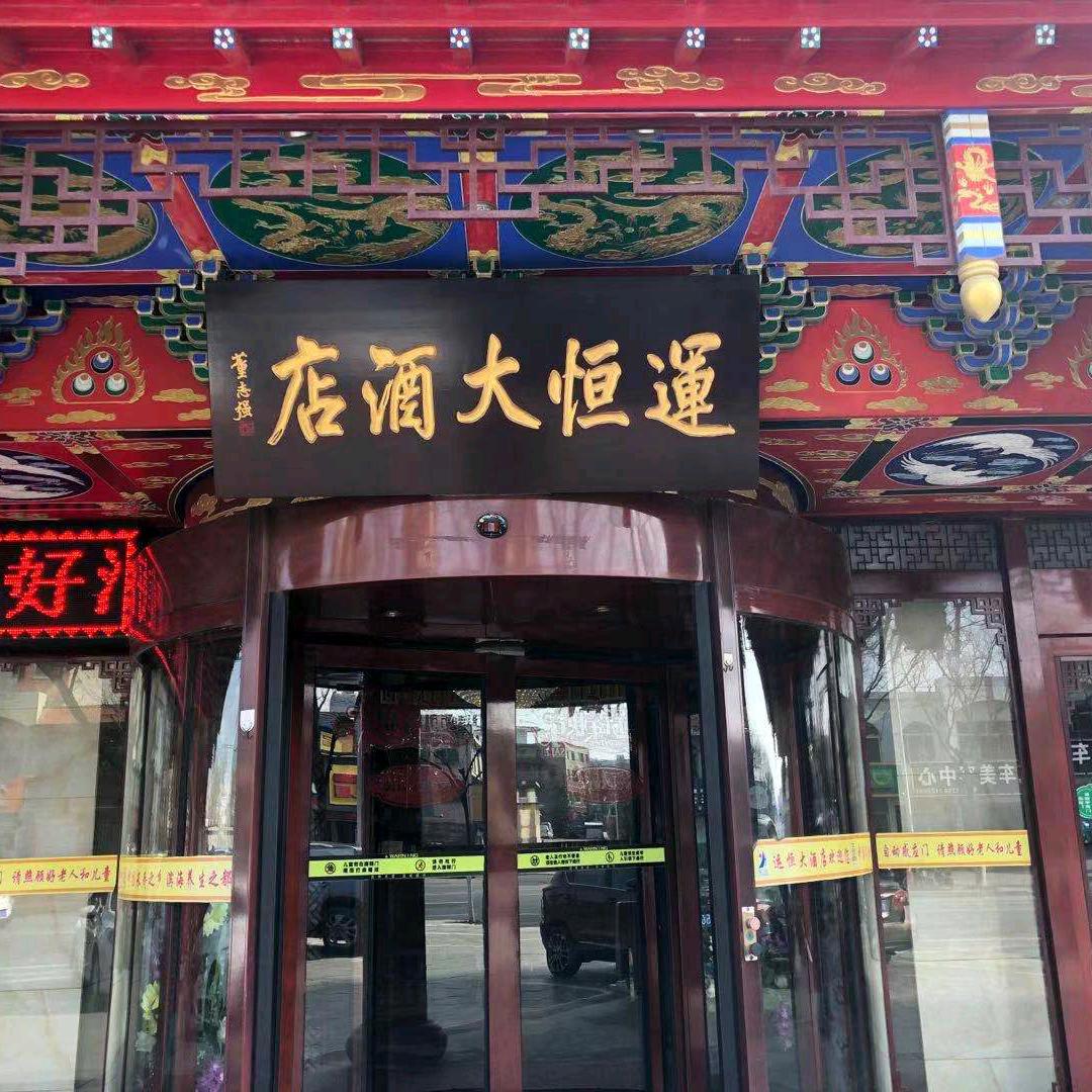 运恒大酒店