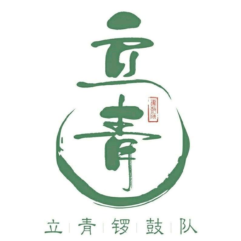 金石镇立青锣鼓队（队长）林焕烁