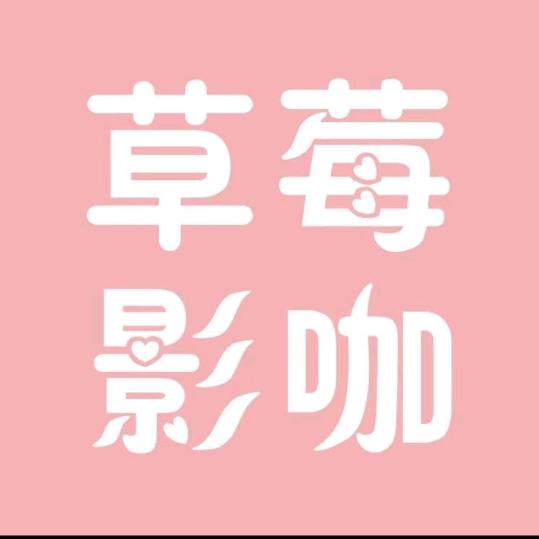 禹州草莓影咖🍓🍓🍓