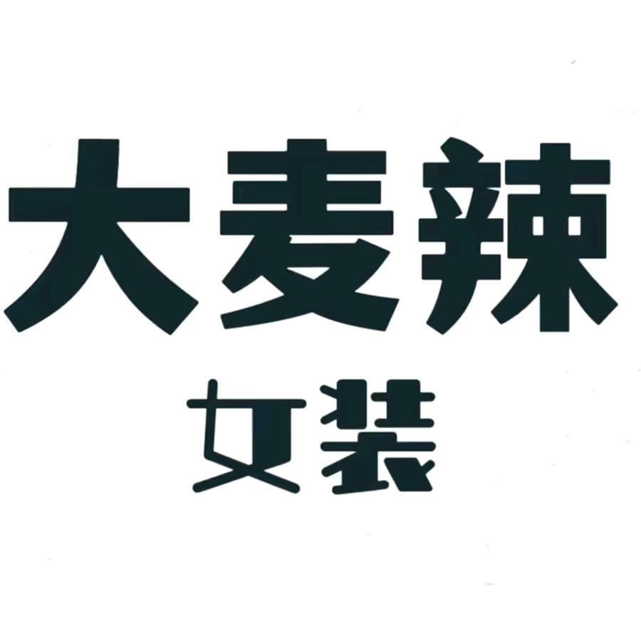 武陵区墨可衣橱美搭服装店