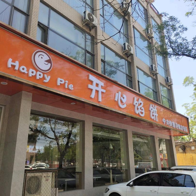 开心馅饼富强店