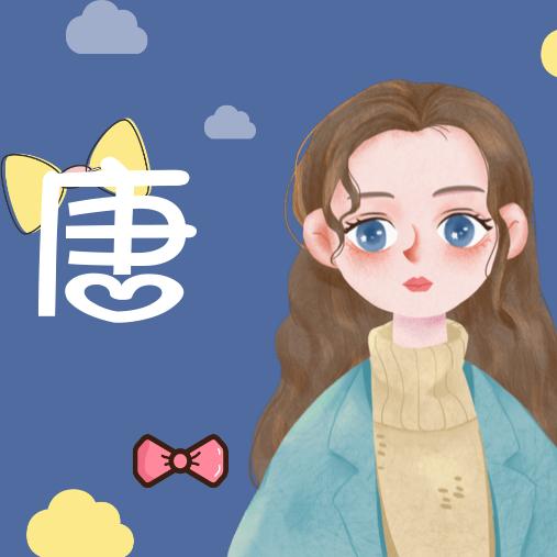 唐唐🍭