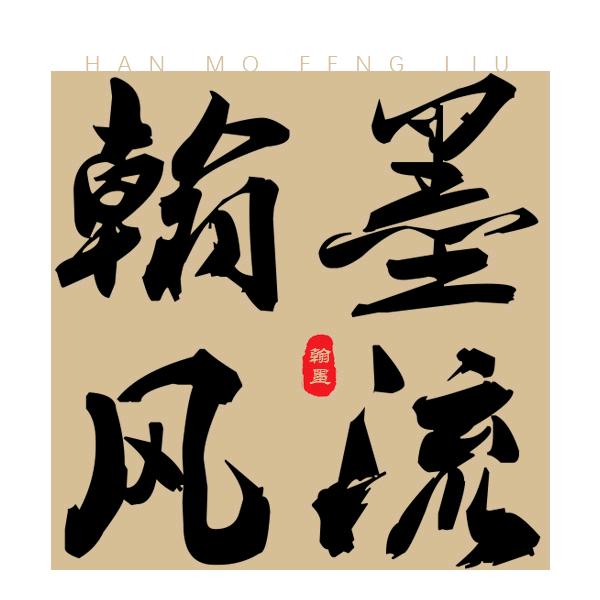翰墨风流文创官方号
