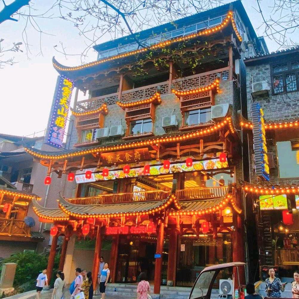 芙蓉镇（云天山庄)