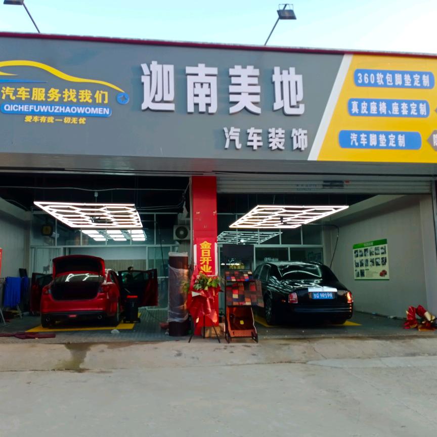 迦南汽车装饰