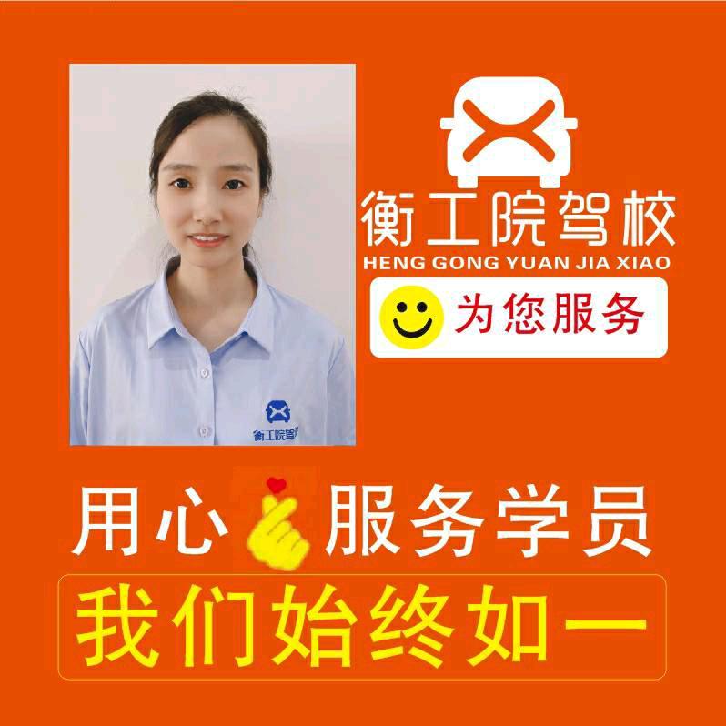 衡阳衡工院驾校@李老师