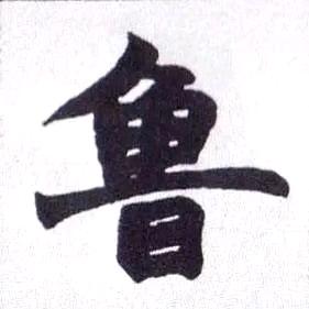 明胜（腾）鞋材