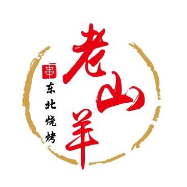 老山羊东北烧烤啊