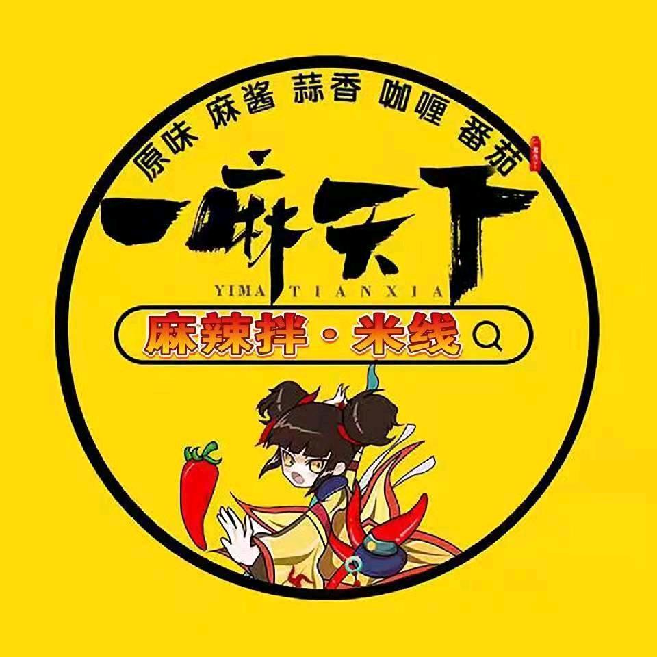 一麻天下-麻辣拌·米线（建西街店）