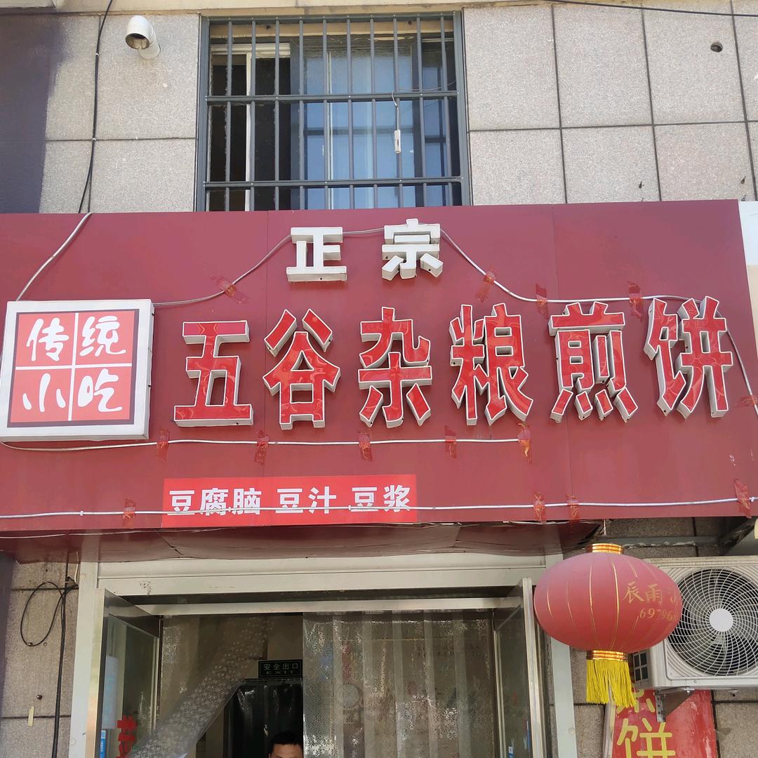 五谷杂粮煎饼果子店