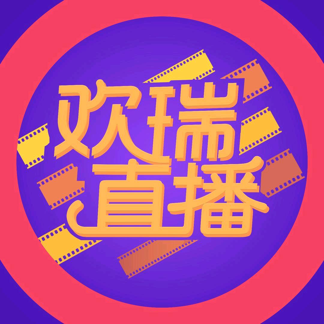 欢瑞直播