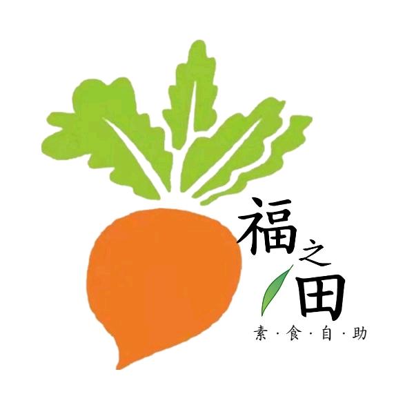 福之田素食自助餐厅(安平店)官方号