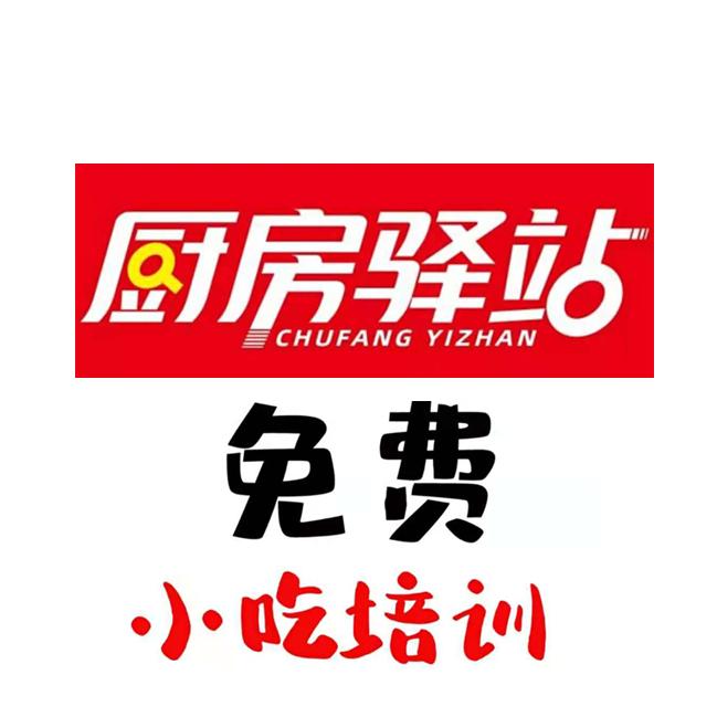 厨房驿站
