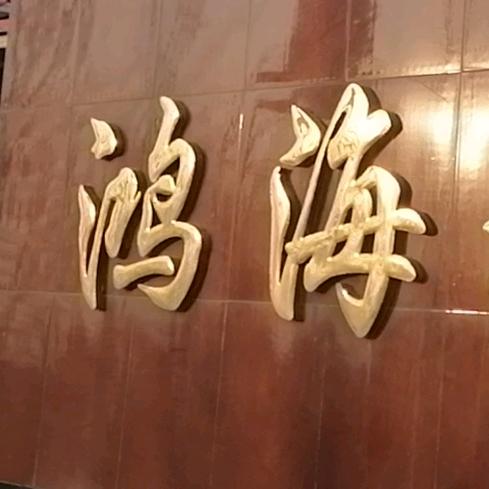 武强县鸿海玻璃纤维有限公司