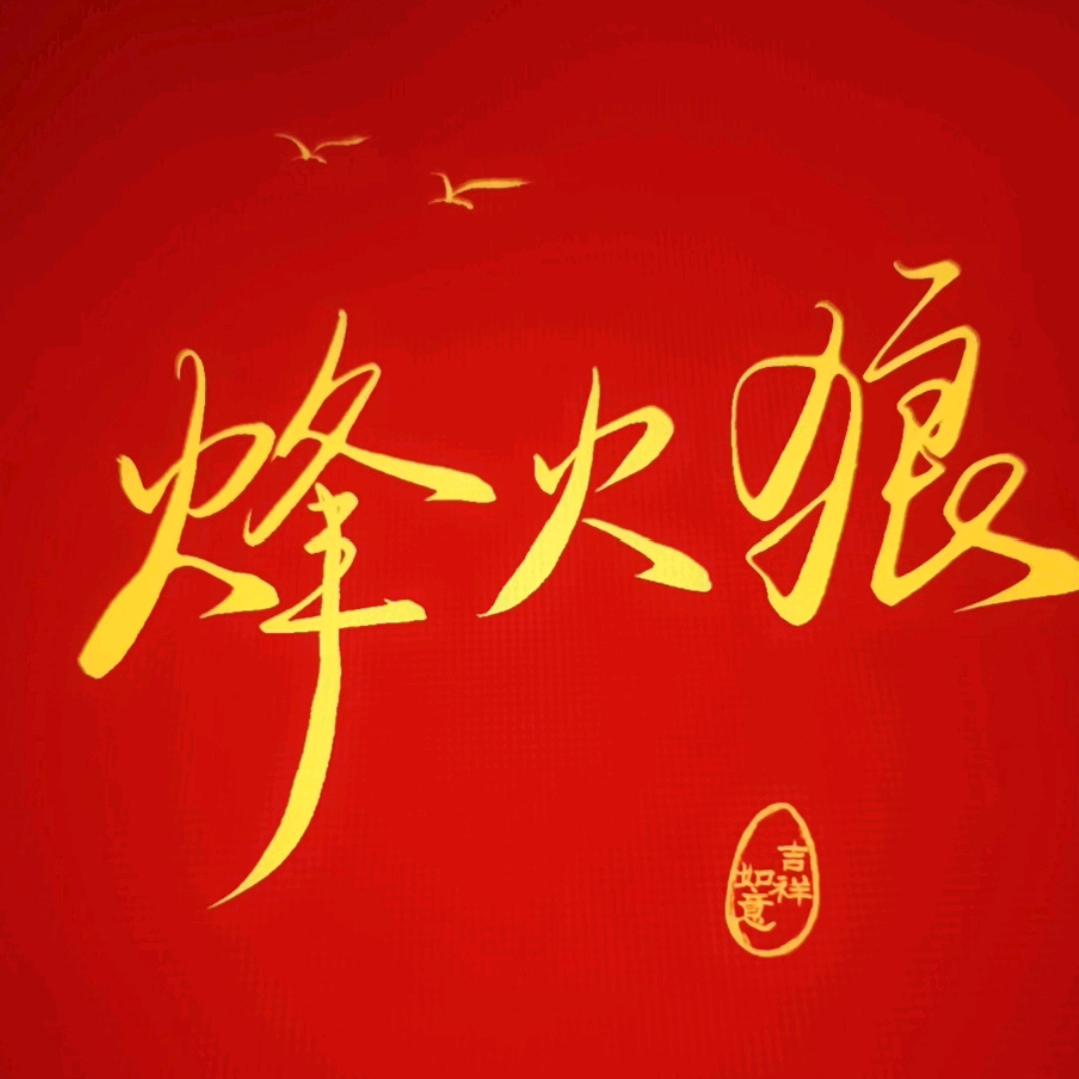 烽火影视