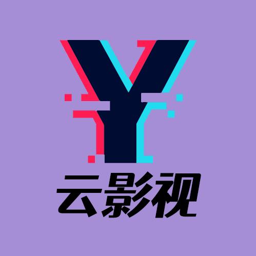 云影视