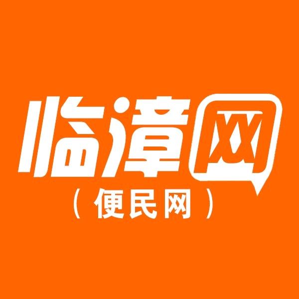 临漳便民网