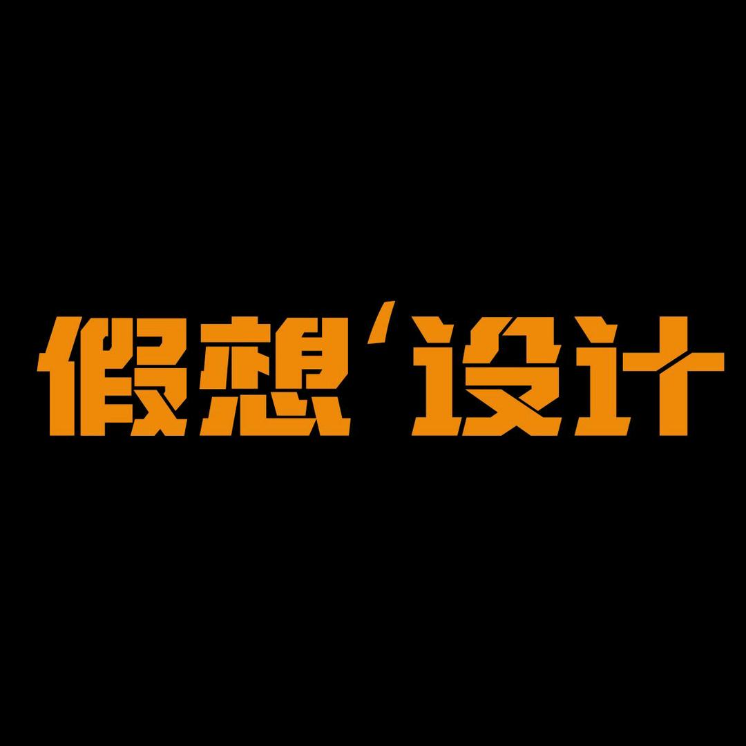 假想设计