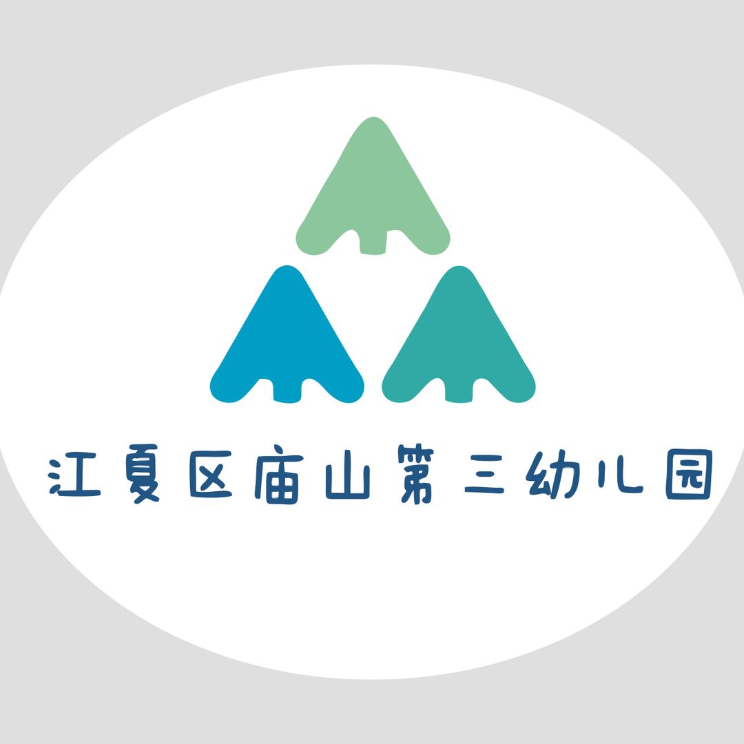 江夏区庙山第三幼儿园