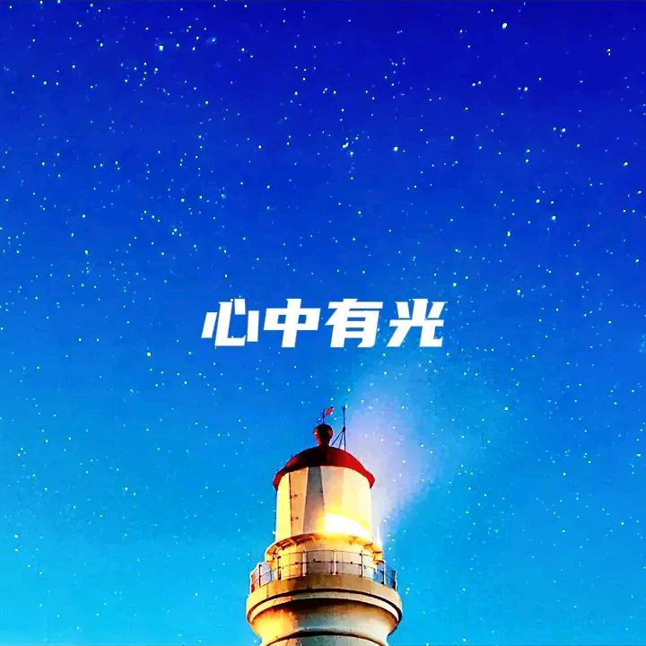 心中有梦想与光