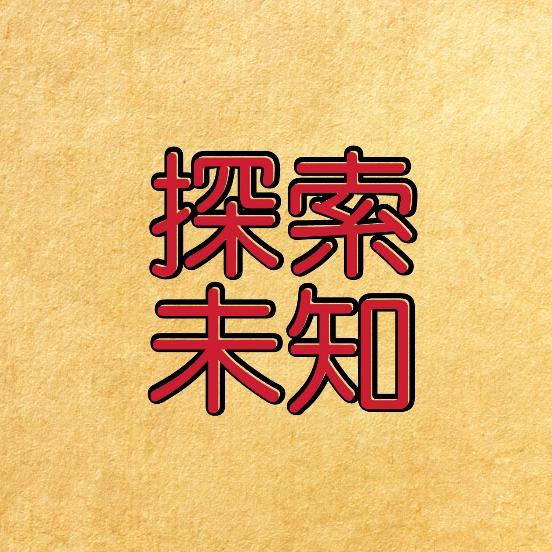 嘉哥探索未知