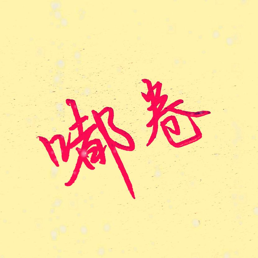 嘟嘟卷卷文具专营店