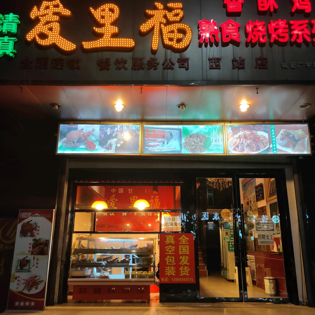 爱里福香酥鸡西站店