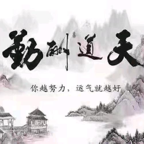 执子之手~娜