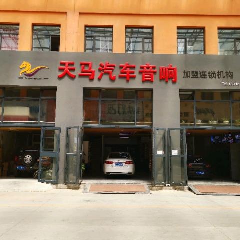 天马汽车音响
