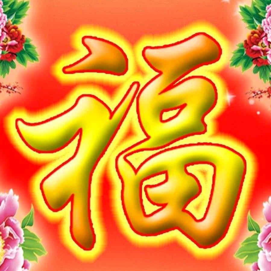 福寿满堂