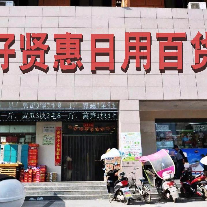 好贤惠百货推荐