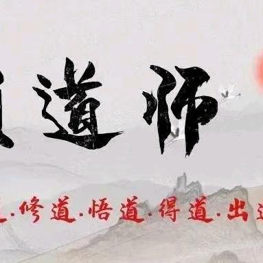 道缘话道