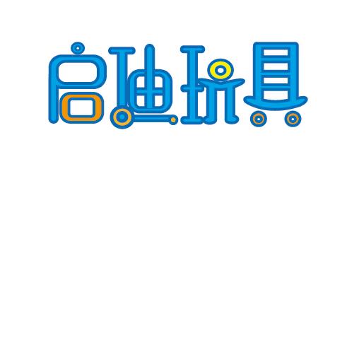 启迪玩具品牌店