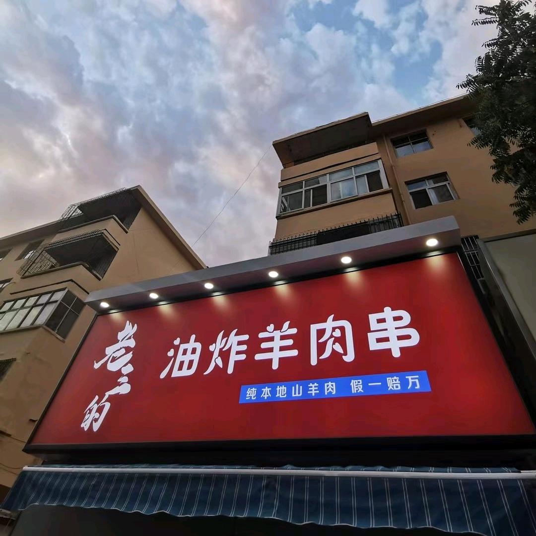 老三的油炸羊肉串总店