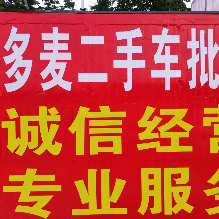 武汉多麦二手车经销商行（招学徒）