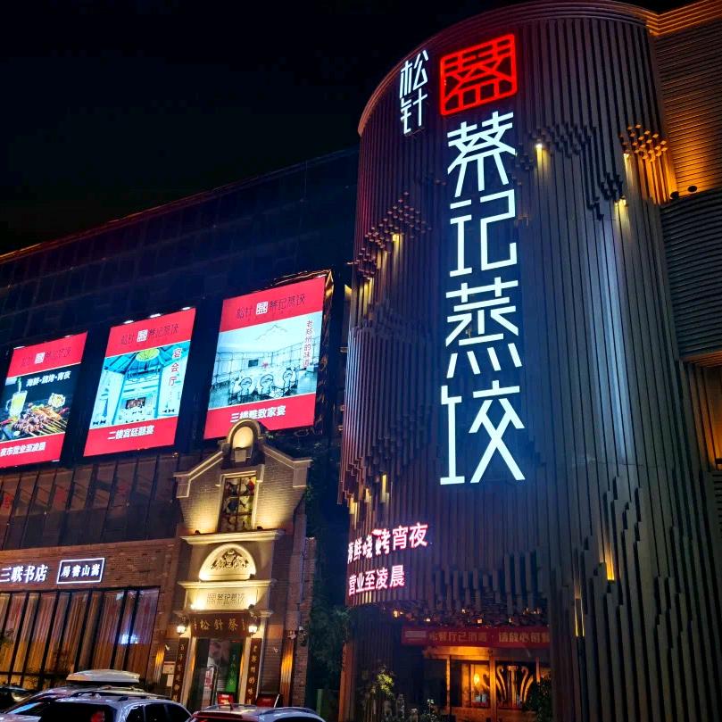 郑州市金水区松针蔡蒸饺花园路店