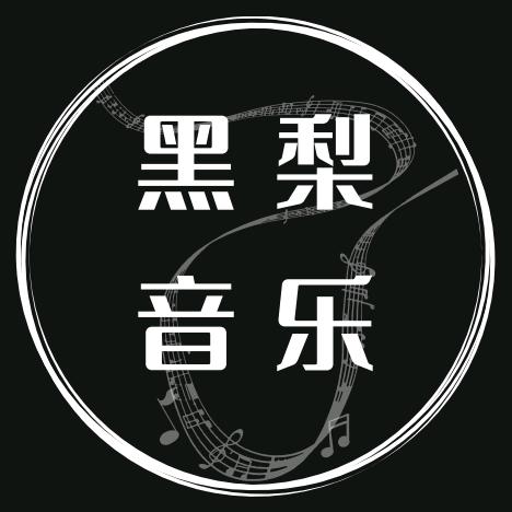 黑梨音乐
