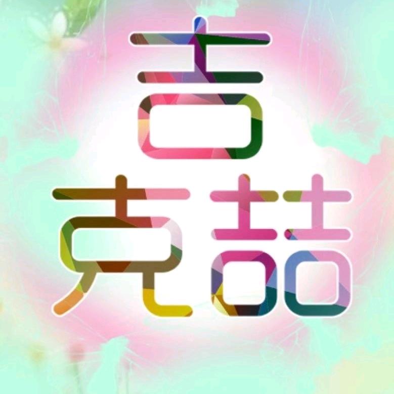 吉克喆鞋服