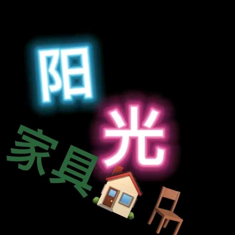 阳光家具