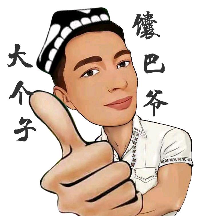 大个子馕巴爷