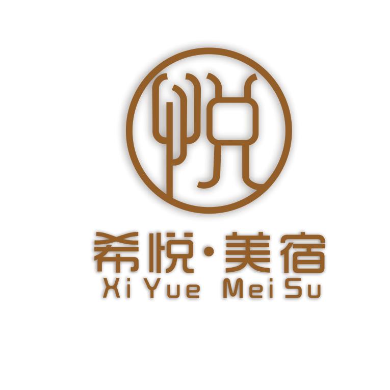 希悦精品智能酒店