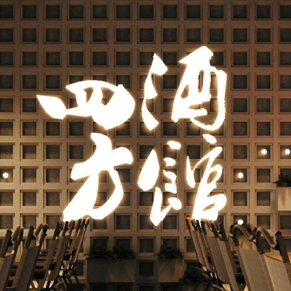 濮阳市华龙区四方馆友酒餐饮店