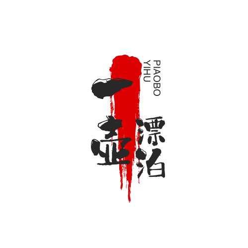 一壶烈酒注定漂泊