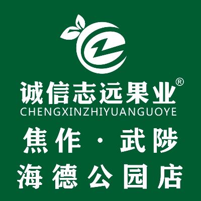 诚信志远果业（焦作市武陟海德公园店）