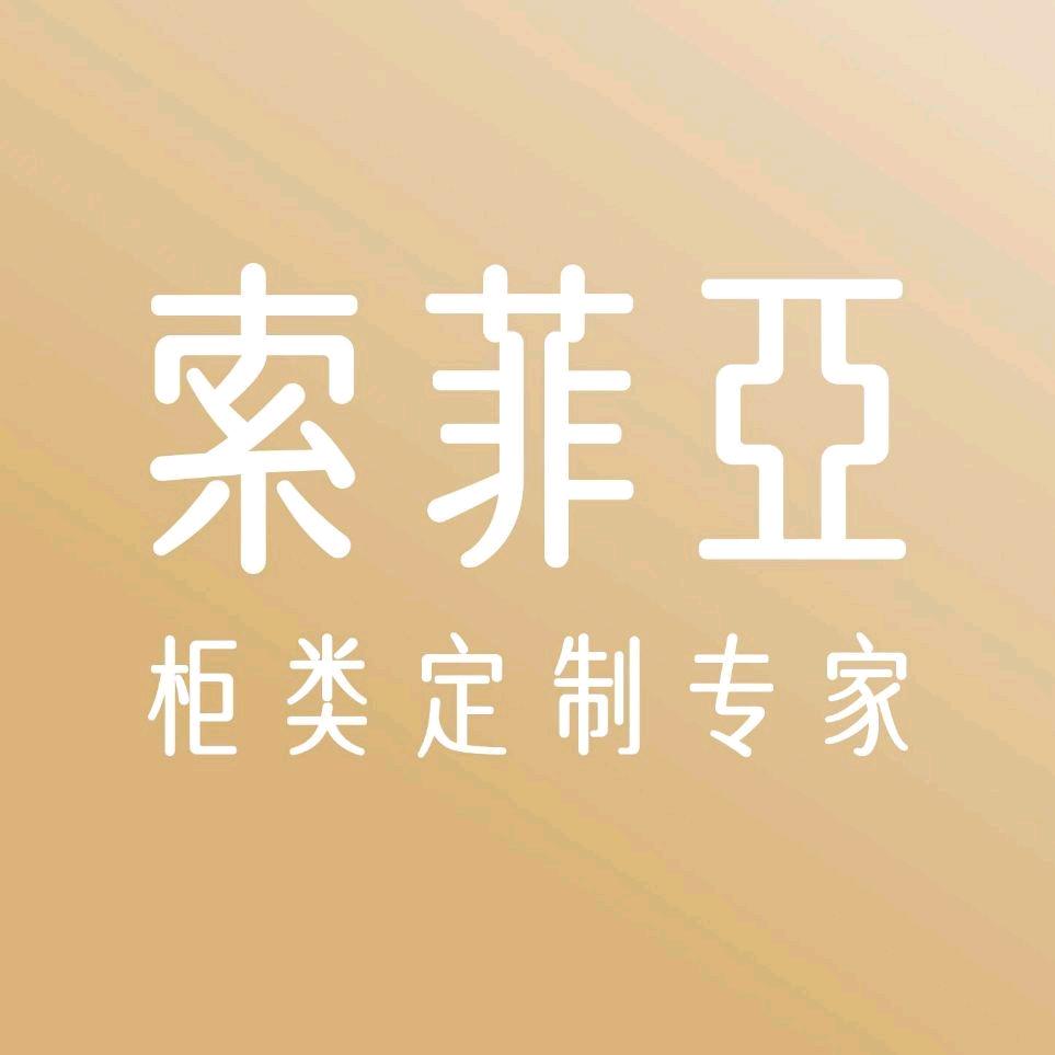 索菲亚衣柜·橱柜定制(富景店)