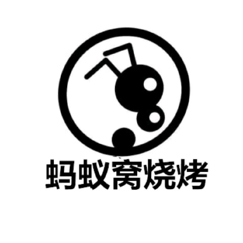 蚂蚁窝烧烤